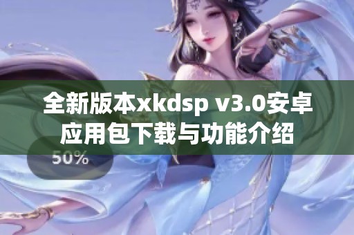 全新版本xkdsp v3.0安卓应用包下载与功能介绍