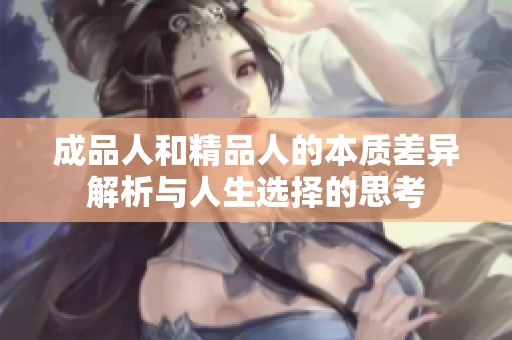 成品人和精品人的本质差异解析与人生选择的思考