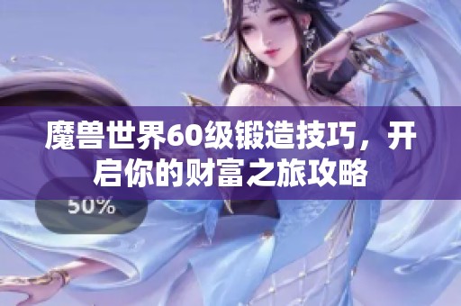 魔兽世界60级锻造技巧，开启你的财富之旅攻略