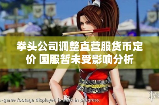 拳头公司调整直营服货币定价 国服暂未受影响分析