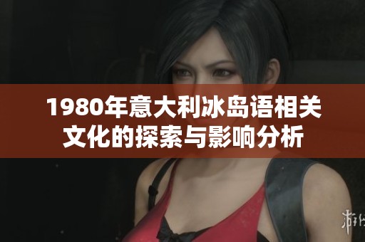 1980年意大利冰岛语相关文化的探索与影响分析