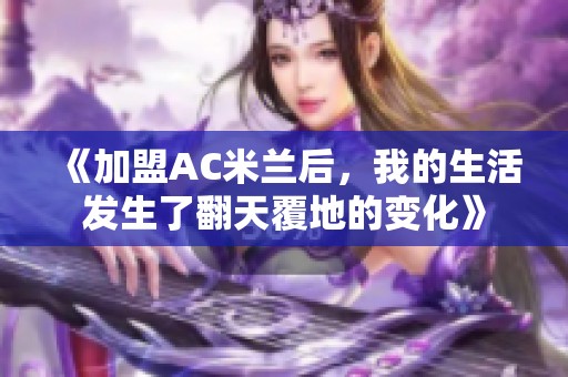《加盟AC米兰后，我的生活发生了翻天覆地的变化》