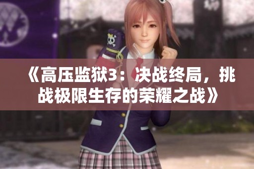 《高压监狱3：决战终局，挑战极限生存的荣耀之战》