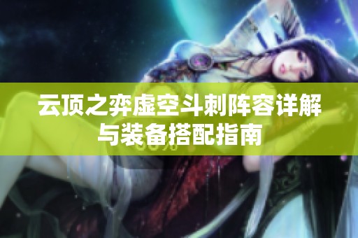 云顶之弈虚空斗刺阵容详解与装备搭配指南