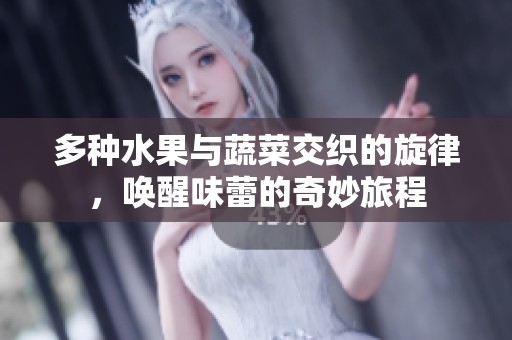 多种水果与蔬菜交织的旋律，唤醒味蕾的奇妙旅程