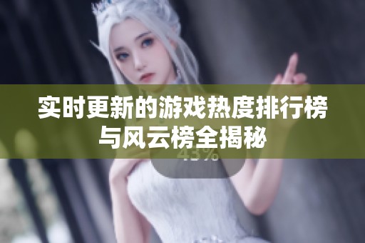 实时更新的游戏热度排行榜与风云榜全揭秘