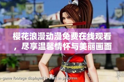 樱花浪漫动漫免费在线观看，尽享温馨情怀与美丽画面