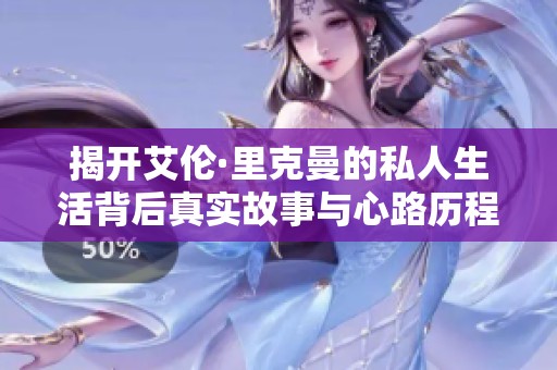 揭开艾伦·里克曼的私人生活背后真实故事与心路历程