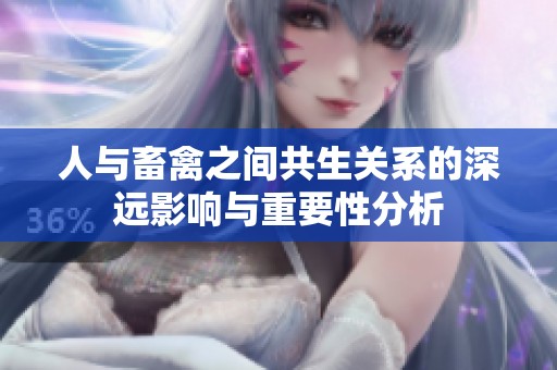 人与畜禽之间共生关系的深远影响与重要性分析