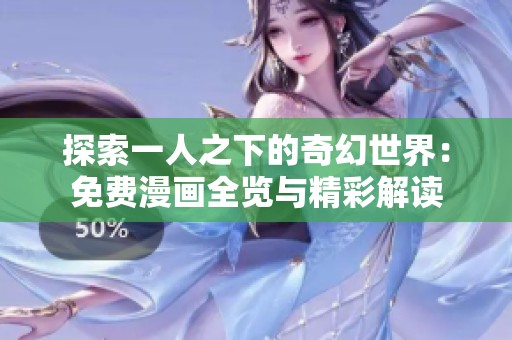 探索一人之下的奇幻世界：免费漫画全览与精彩解读