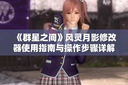 《群星之间》风灵月影修改器使用指南与操作步骤详解