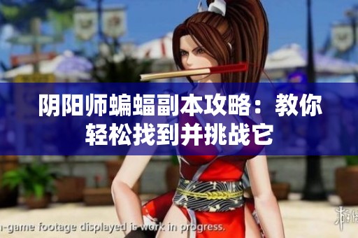 阴阳师蝙蝠副本攻略：教你轻松找到并挑战它
