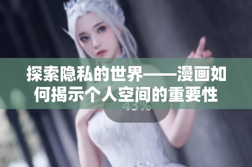 探索隐私的世界——漫画如何揭示个人空间的重要性