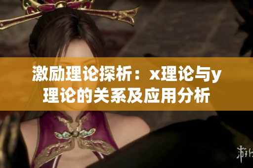 激励理论探析：x理论与y理论的关系及应用分析