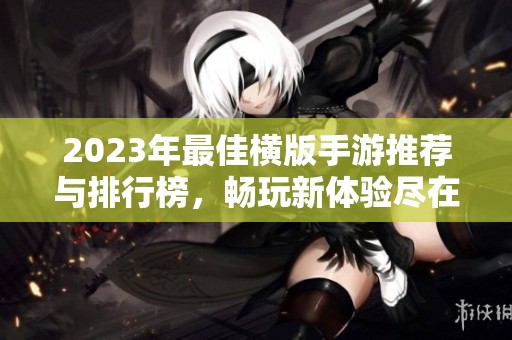 2023年最佳横版手游推荐与排行榜，畅玩新体验尽在折扣手游网