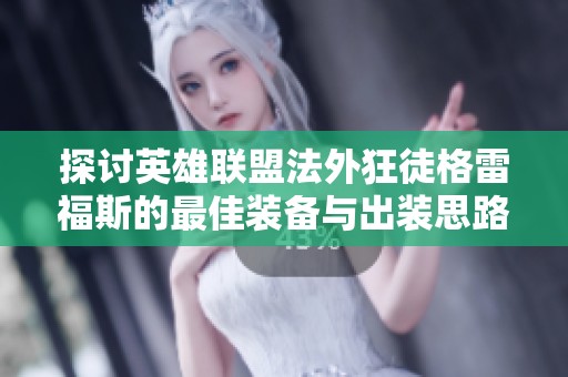 探讨英雄联盟法外狂徒格雷福斯的最佳装备与出装思路