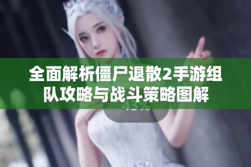 全面解析僵尸退散2手游组队攻略与战斗策略图解