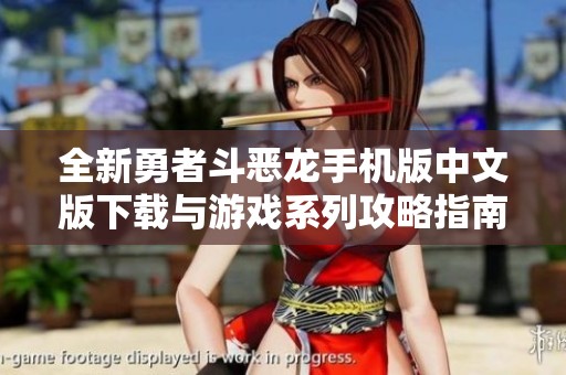 全新勇者斗恶龙手机版中文版下载与游戏系列攻略指南