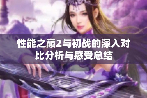性能之巅2与初战的深入对比分析与感受总结