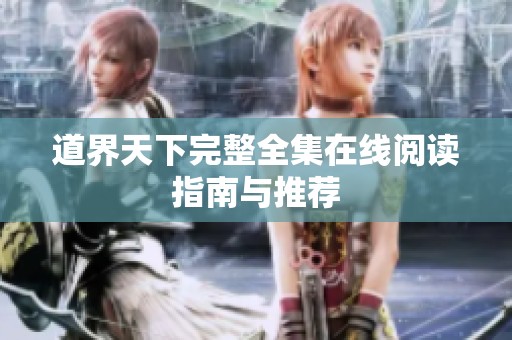 道界天下完整全集在线阅读指南与推荐