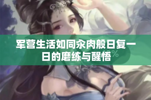 军营生活如同汆肉般日复一日的磨练与醒悟