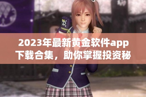 2023年最新黄金软件app下载合集，助你掌握投资秘诀