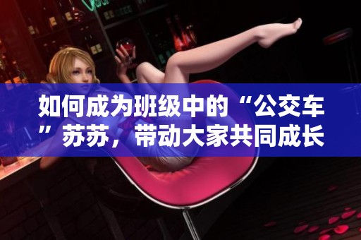 如何成为班级中的“公交车”苏苏，带动大家共同成长