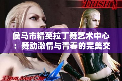 侯马市精英拉丁舞艺术中心：舞动激情与青春的完美交融