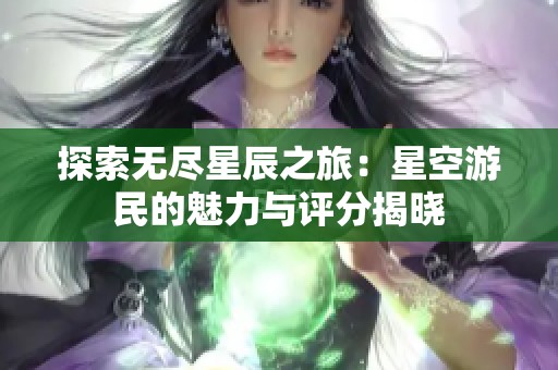 探索无尽星辰之旅：星空游民的魅力与评分揭晓