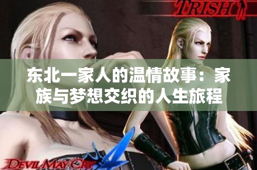 东北一家人的温情故事：家族与梦想交织的人生旅程