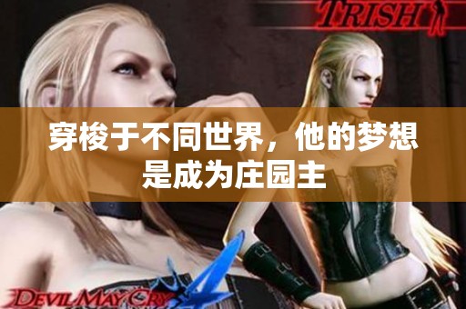 穿梭于不同世界，他的梦想是成为庄园主