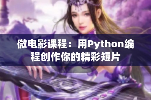微电影课程：用Python编程创作你的精彩短片
