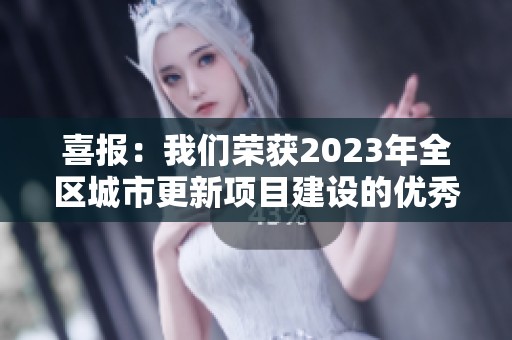 喜报：我们荣获2023年全区城市更新项目建设的优秀成绩