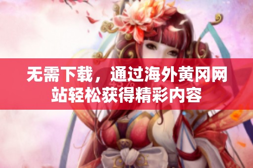 无需下载，通过海外黄冈网站轻松获得精彩内容