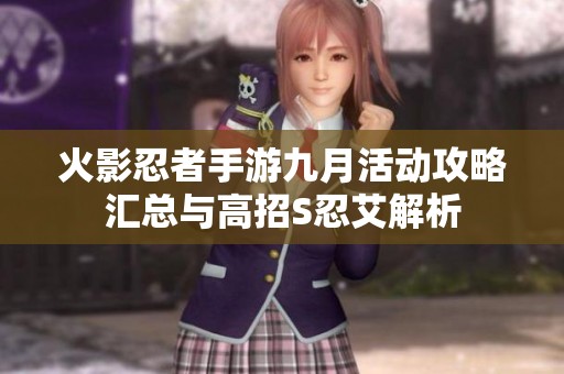火影忍者手游九月活动攻略汇总与高招S忍艾解析