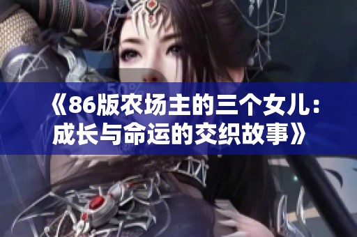 《86版农场主的三个女儿：成长与命运的交织故事》