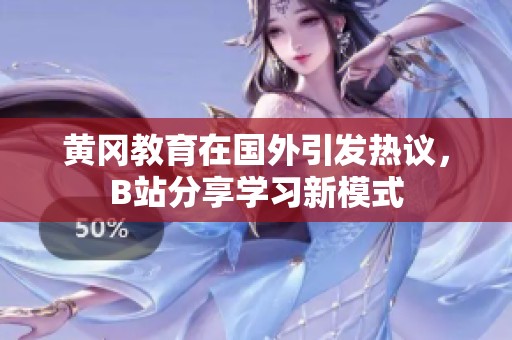 黄冈教育在国外引发热议，B站分享学习新模式