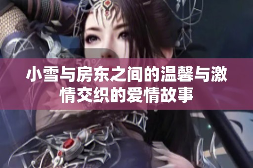小雪与房东之间的温馨与激情交织的爱情故事
