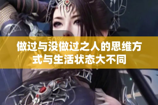 做过与没做过之人的思维方式与生活状态大不同