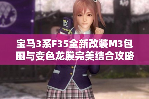 宝马3系F35全新改装M3包围与变色龙膜完美结合攻略分享