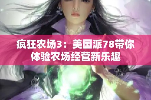疯狂农场3：美国派78带你体验农场经营新乐趣