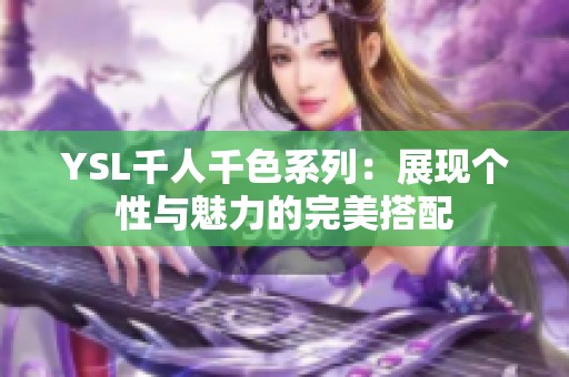 YSL千人千色系列：展现个性与魅力的完美搭配