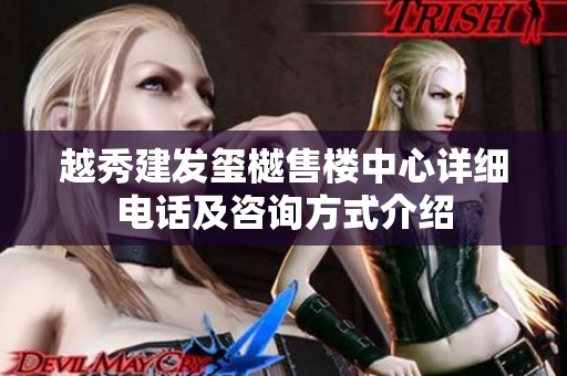 越秀建发玺樾售楼中心详细电话及咨询方式介绍