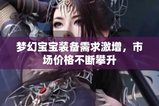 梦幻宝宝装备需求激增，市场价格不断攀升