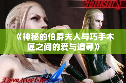 《神秘的伯爵夫人与巧手木匠之间的爱与追寻》