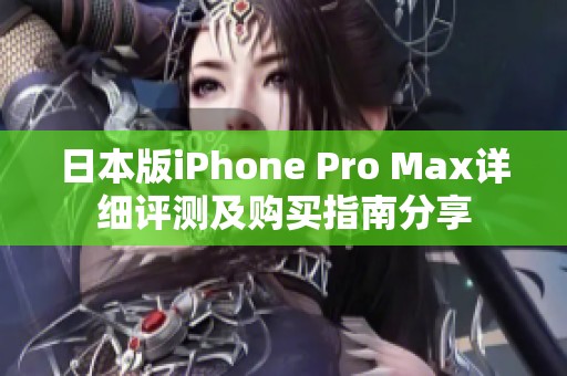 日本版iPhone Pro Max详细评测及购买指南分享