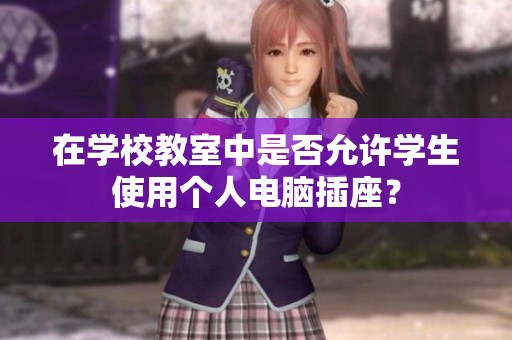 在学校教室中是否允许学生使用个人电脑插座？