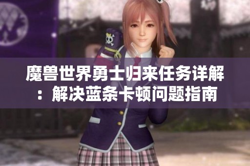 魔兽世界勇士归来任务详解：解决蓝条卡顿问题指南