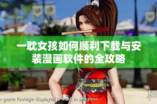 一耽女孩如何顺利下载与安装漫画软件的全攻略