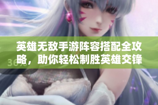 英雄无敌手游阵容搭配全攻略，助你轻松制胜英雄交锋